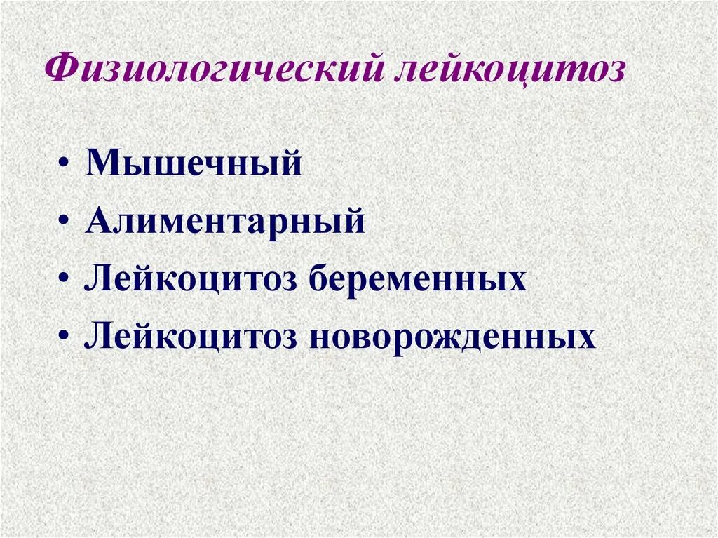 Физиологический лейкоцитоз. Физиологический лейкоцитоз у новорожденных. Алиментарный лейкоцитоз. Виды физиологического лейкоцитоза.