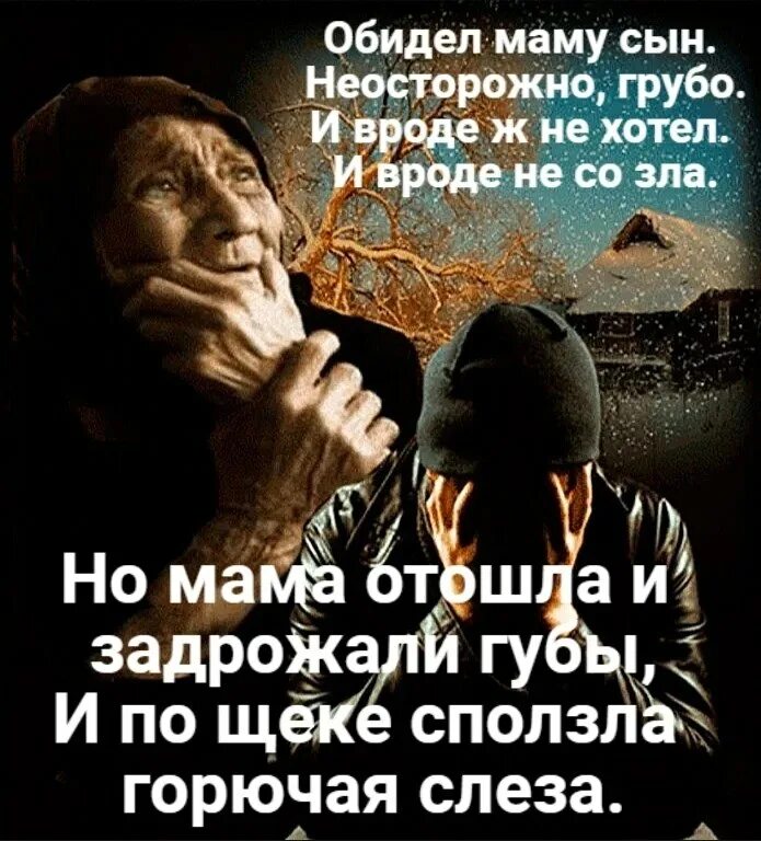 Сильно обидел маму. Сын обидел мать. Сын обидилос маму. Сын обидел мать стихи. Стих не обижайте матерей.