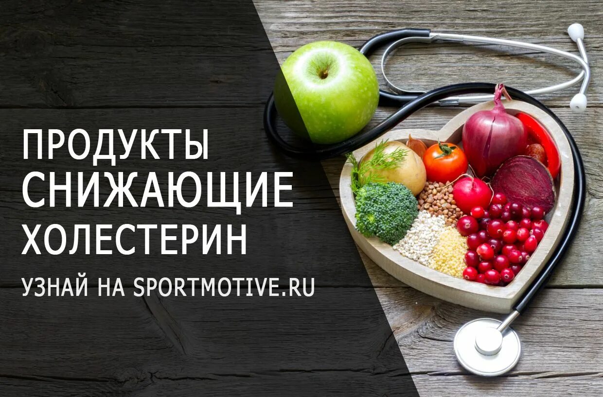 Продукты снижающие уровень холестерина. Продукты снижающиехолестертн. Поодуктыснижают холестерин. Продукты от холестерина. Холестерин в овощах и фруктах.