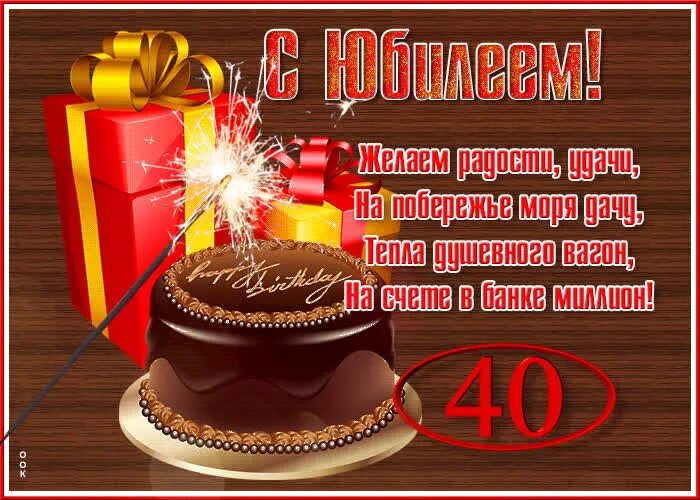 С 40 летием мужчине. С днём рождения мужчине 40 летием. Открытки с днём рождения 40 лет. Поздравления с днём рождения мужчине 40 лет.