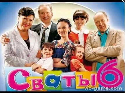 Герои сватов имена