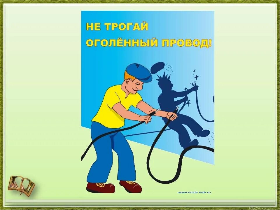 Плакат «электробезопасность». Картинки по электробезопасности. Электробезопасность иллюстрация. Слайд по электробезопасности. Плакат электробезопасность технология 8 класс