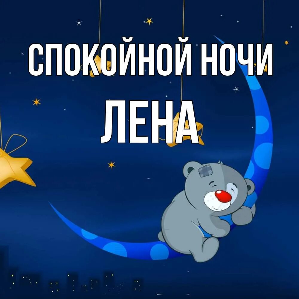 Спокойной нос. Открытки с пожеланием спокойной ночи. Спокойной ночи любимый мой. Спокойной ночи описание. Спокойной нос.