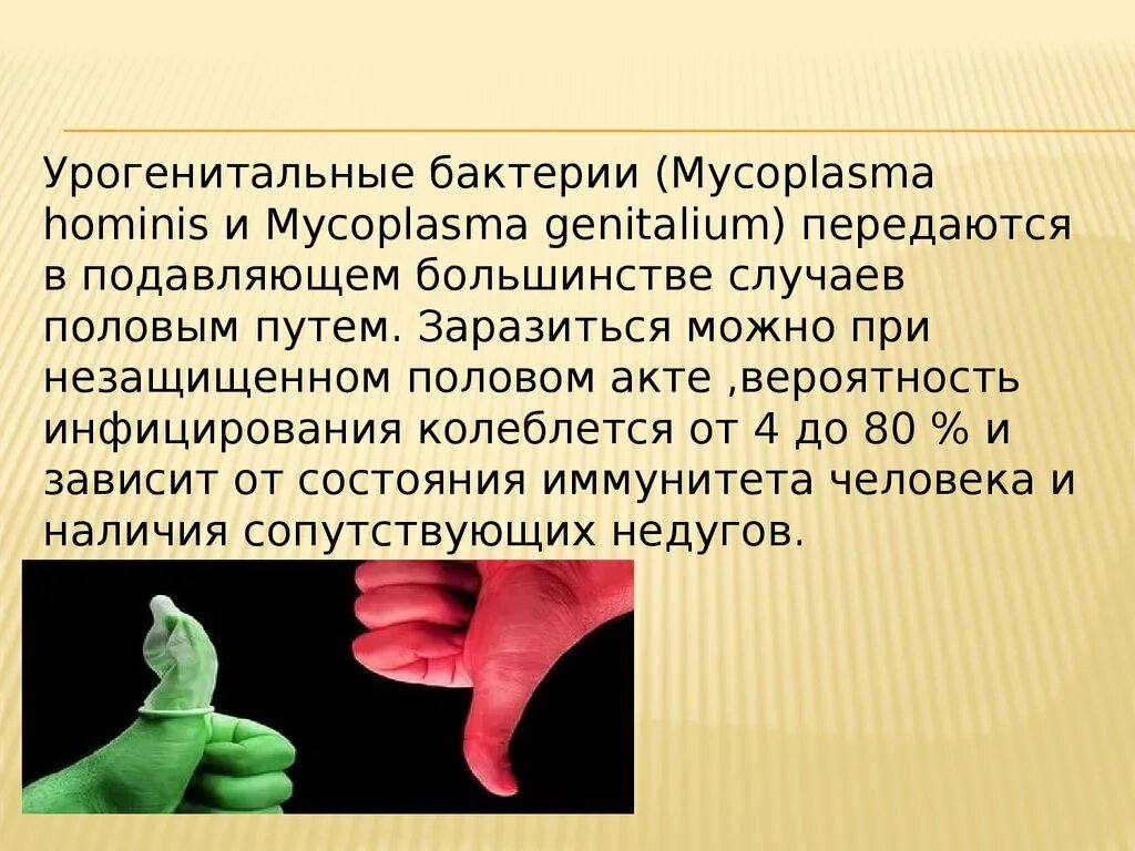Микоплазма половым путем