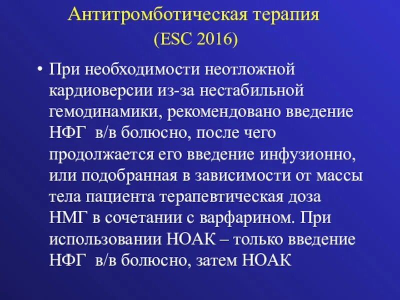 Нестабильная гемодинамика. Антитромботическая терапия. Болюсная терапия. Неотложная кардиоверсия. Кардиоверсия при фибрилляции предсердий.