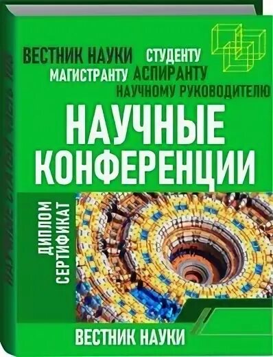 Вестник международных организаций». Международный вестник конференций. Международный вестник конференций. Вестник международных организаций образование наука новая экономика. «наука и научные исследования в современном мире».