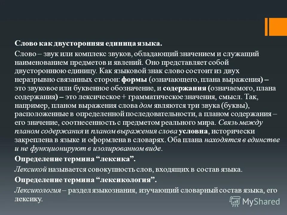 Слово как двусторонняя единица. Слово как единица языка. Двусторонние единицы языка. Слово в русском языке двусторонняя единица языка это.