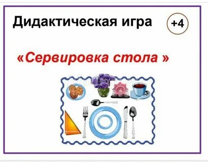 Игра сервировка