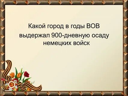 Город выдержавший 900 дневную осаду