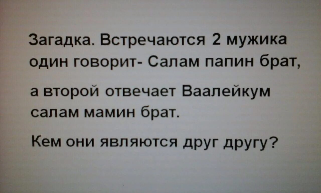 Брат не говори маме. Загадка встречаются 2 мужика. Привет папин брат привет мамин брат загадка ответ. Загадка Здравствуй брат. Встретились два мужика.