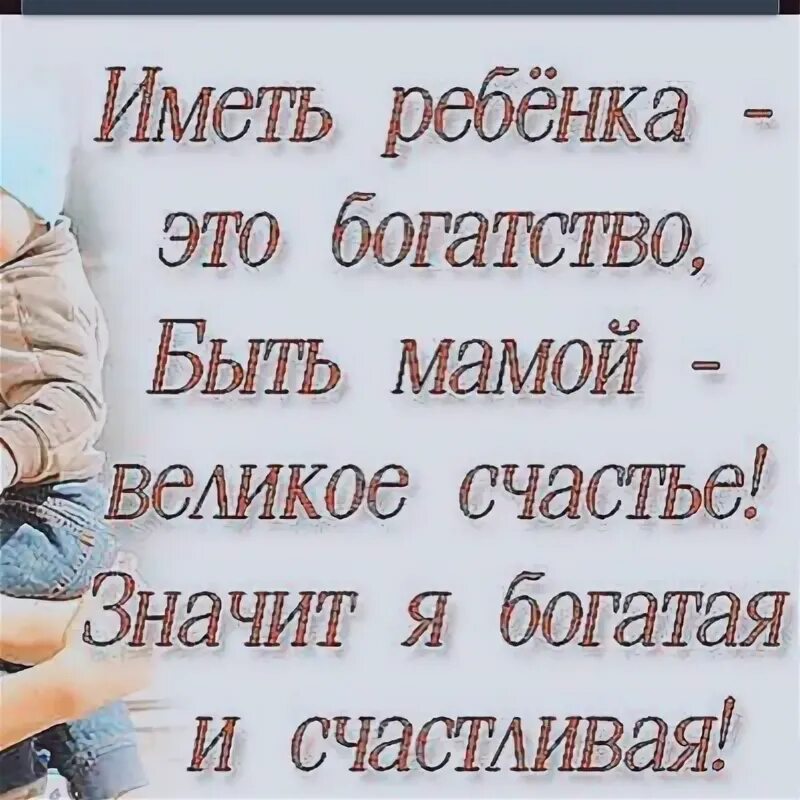 Иметь детей и быть мамой. Иметь ребенка это богатство. Иметь ребенка это богатство быть мамой великое. МАИ дети маё багатство. Дети наше богатство.