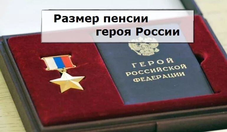 Пенсия героя России. Пенсия за звание героя России. Выплаты за героя России. Выплаты за медаль герой России.