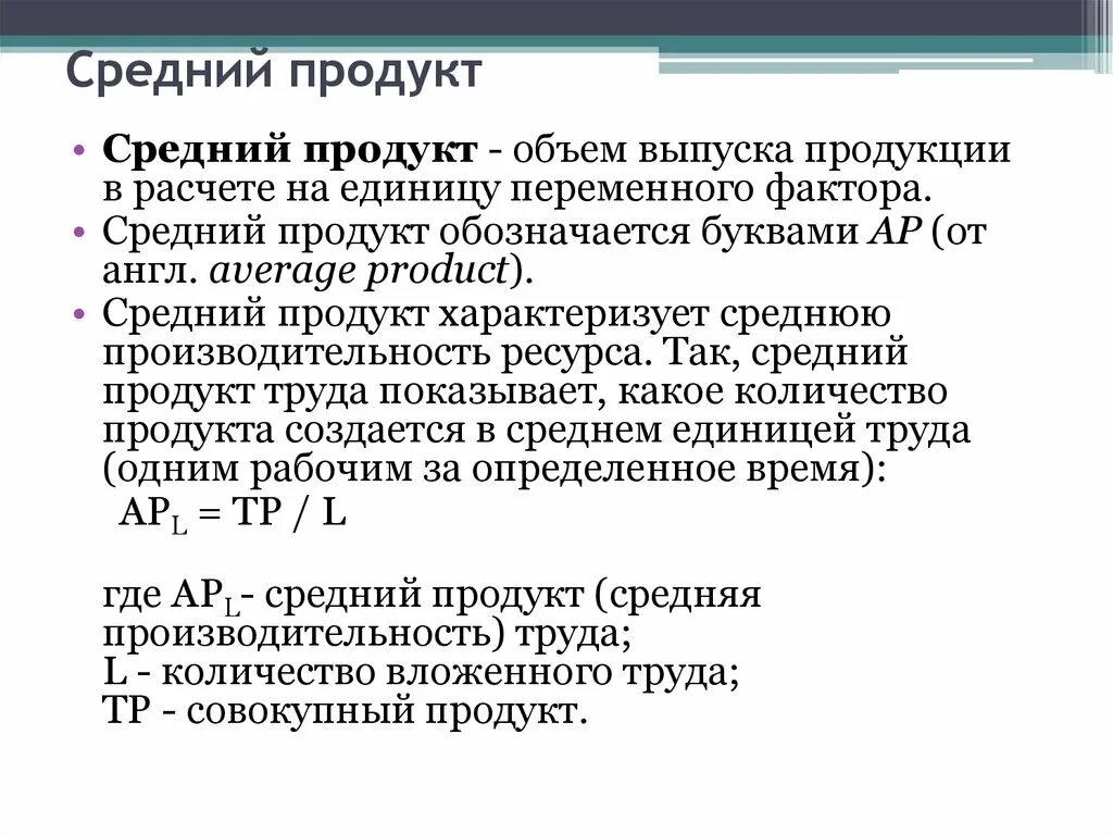 При производстве в среднем 1683. Средний продукт выпуск продукции. Средняя производительность переменного фактора рассчитывается как. Объем продукции в расчете на единицу используемого труда. Средний продукт по ресурсу.