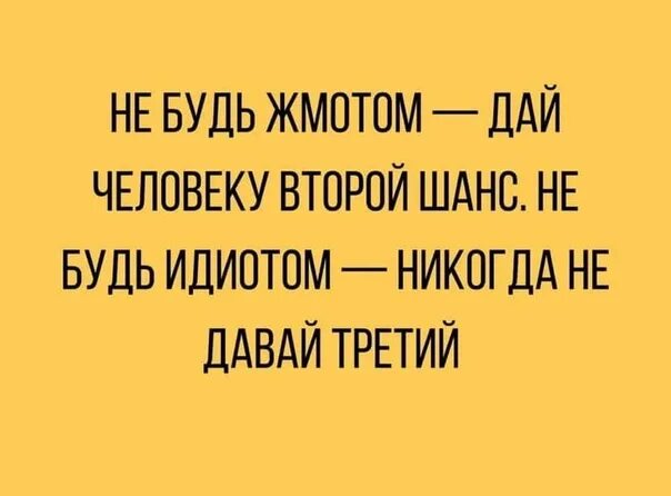 Не будь идиотом, никогда давай третий. Никогда не давайте второй шанс. Не будь жмотом, дай человеку шанс! Не будь идиотом, не давай второго. Не будь жмотом. Давать второй шанс бывшему