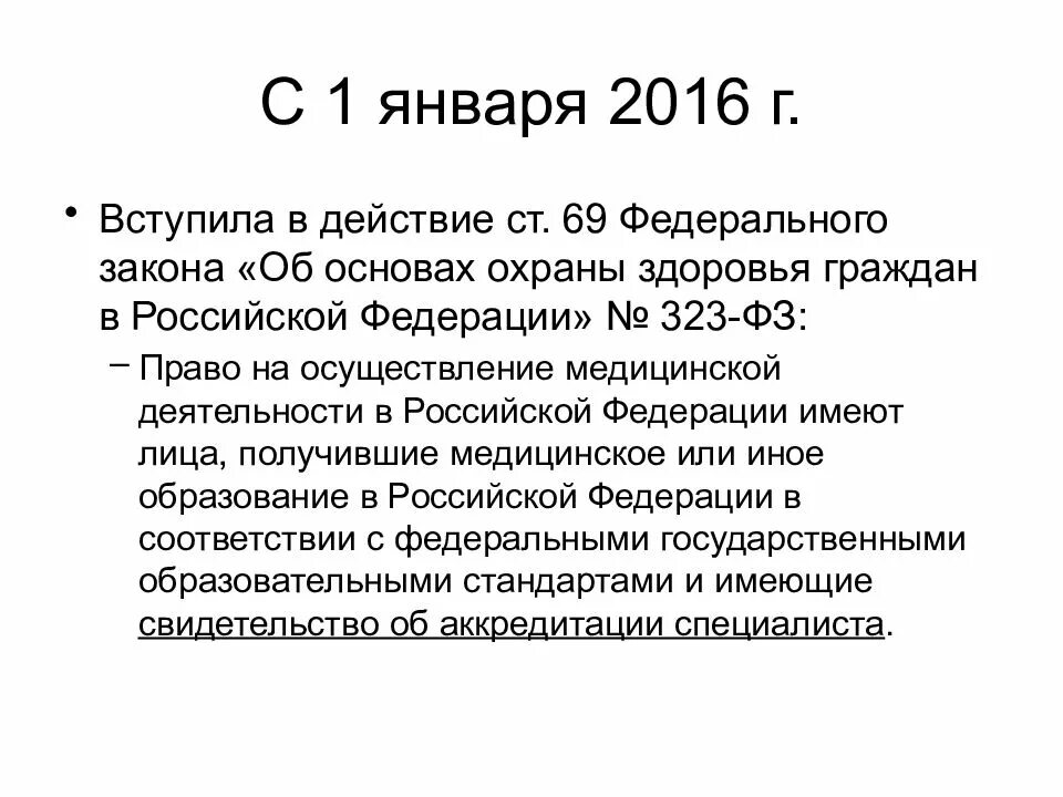 Изменение закона 323 фз. Стандарты 323. Правовые основы медицинской деятельности.