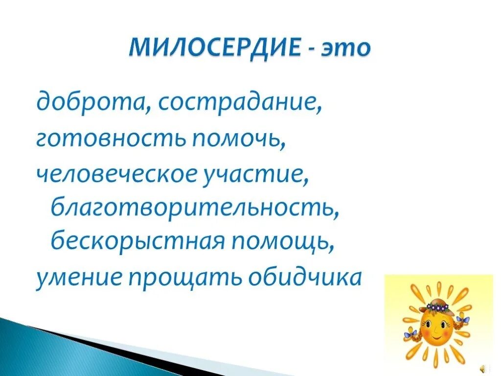 Презентация сострадание. Милосердие презентация. Презентация на тему доброта и Милосердие. Презентация на тему Милосердие. Сострадание презентация.