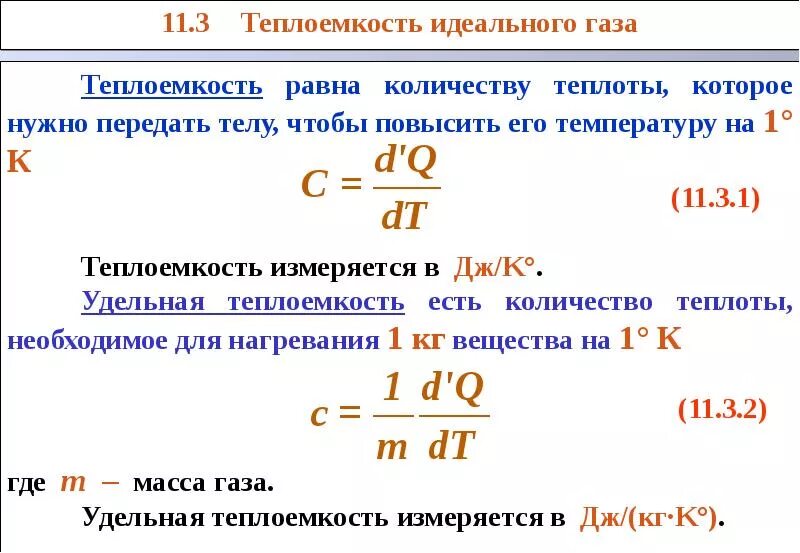 Отношение изменения теплоты к температуре это. Формулы расчёта количества теплоты идеального газа. Теплоемкость одноатомного идеального газа. Удельное теплопроводность идеального газа. Теплота идеального газа формула.