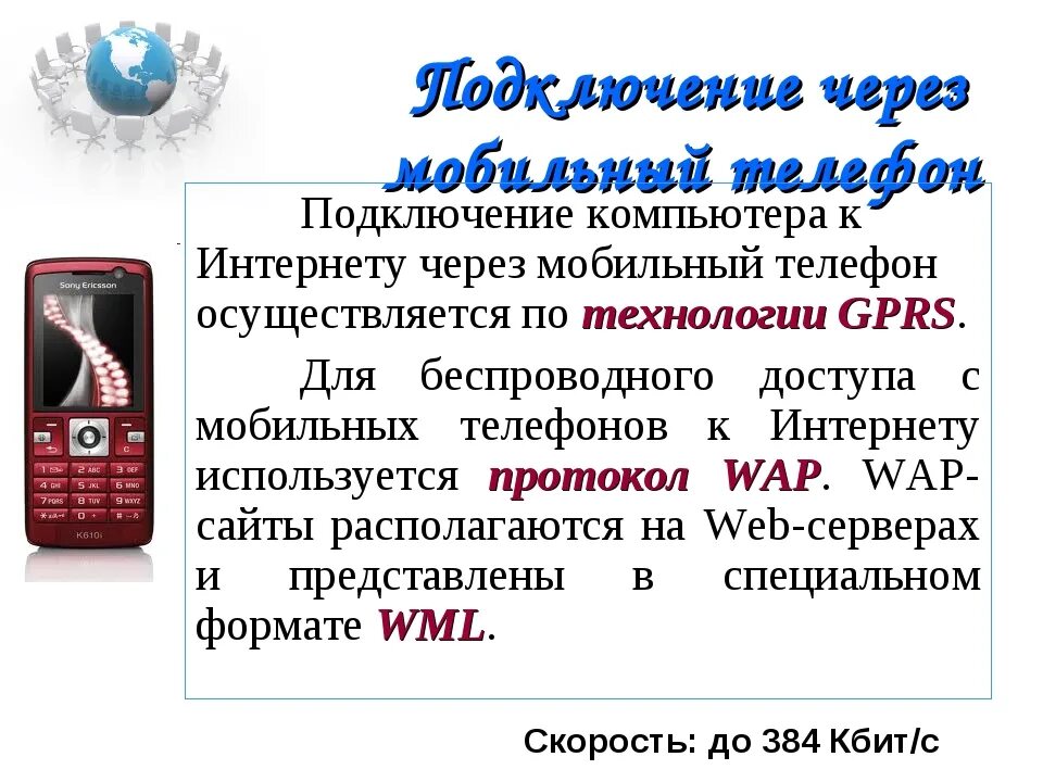 Сайт определения телефонов. Подключение через мобильный телефон. Способы подключения к интернету через мобильный телефон. Подключить интернет через мобильный. Как подключить сотовый телефон к интернету.