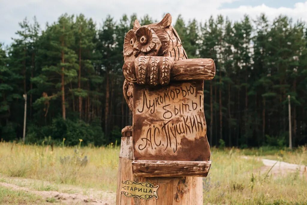 Солотча рязань парк у лукоморья. Солотча рязань парк у лукоморья. У лукоморья рязань. У лукоморья рязань. У лукоморья рязань солотча.