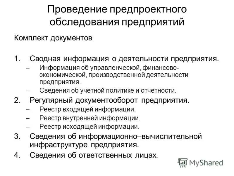 Требования к организации обследования. План предпроектного обследования. Обследование предприятия. Предпроектное обследование информационной системы. Предпроектное обследование предприятия.