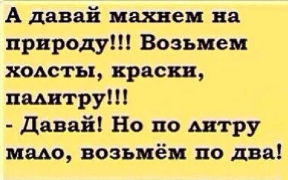 Эх взять. А давай Махнем на природу возьмем холсты краски палитру. А давай Махнем на природу возьмем. А давайте Махнем на природу возьмем палитру. Махнем на природу.