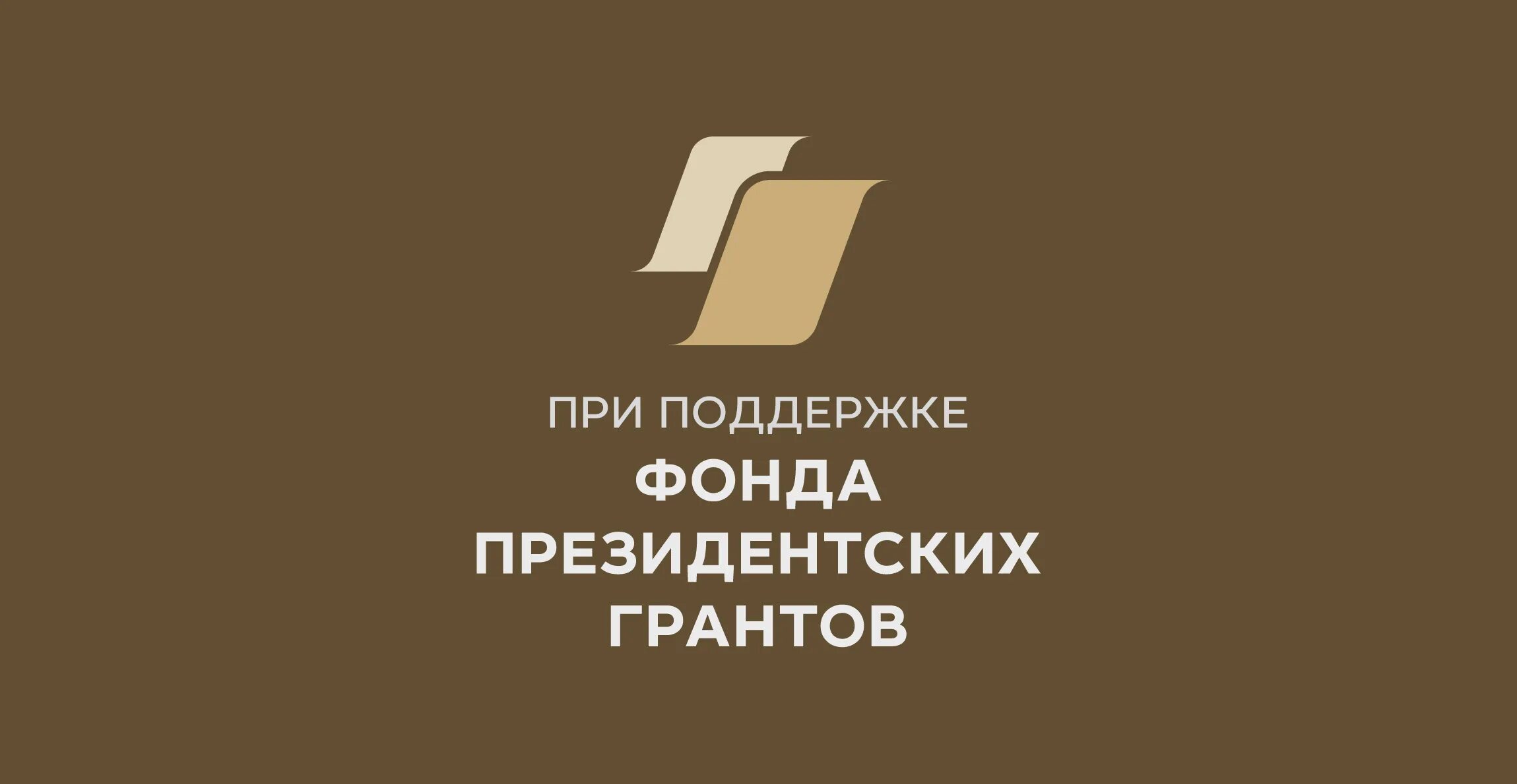 Фонд президентских грантов вход. Фонд президентских грантов эмблема. При поддержке фонда президентских грантов лого. Президентские Гранты. Фонд президентскихгарнтов лого.