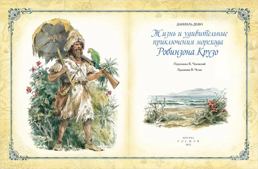 Робинзон крузо чуковский. Приключения Робинзона Крузо. Дефо д. «жизнь и удивительные приключения Робинзона Крузо» (1719). Дефо, Даниель "приключения Робинзона Крузо".