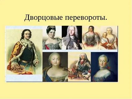 Эпоха дворцовых переворотов презентация