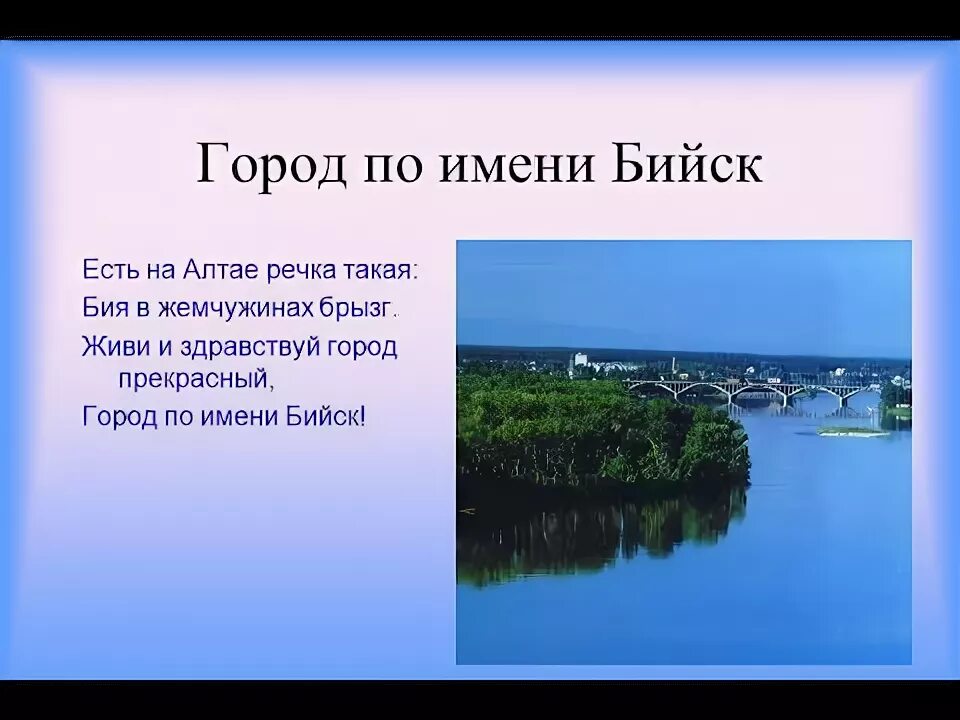 Город назван в честь реки. Презентация на тему город Бийск. Мой город Бийск. Стихи про город Бийск. Мой родной город Бийск.