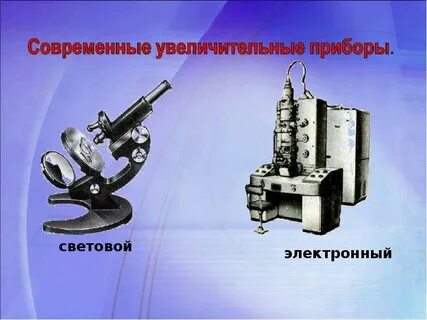 Увеличительные приборы используют современные ученые