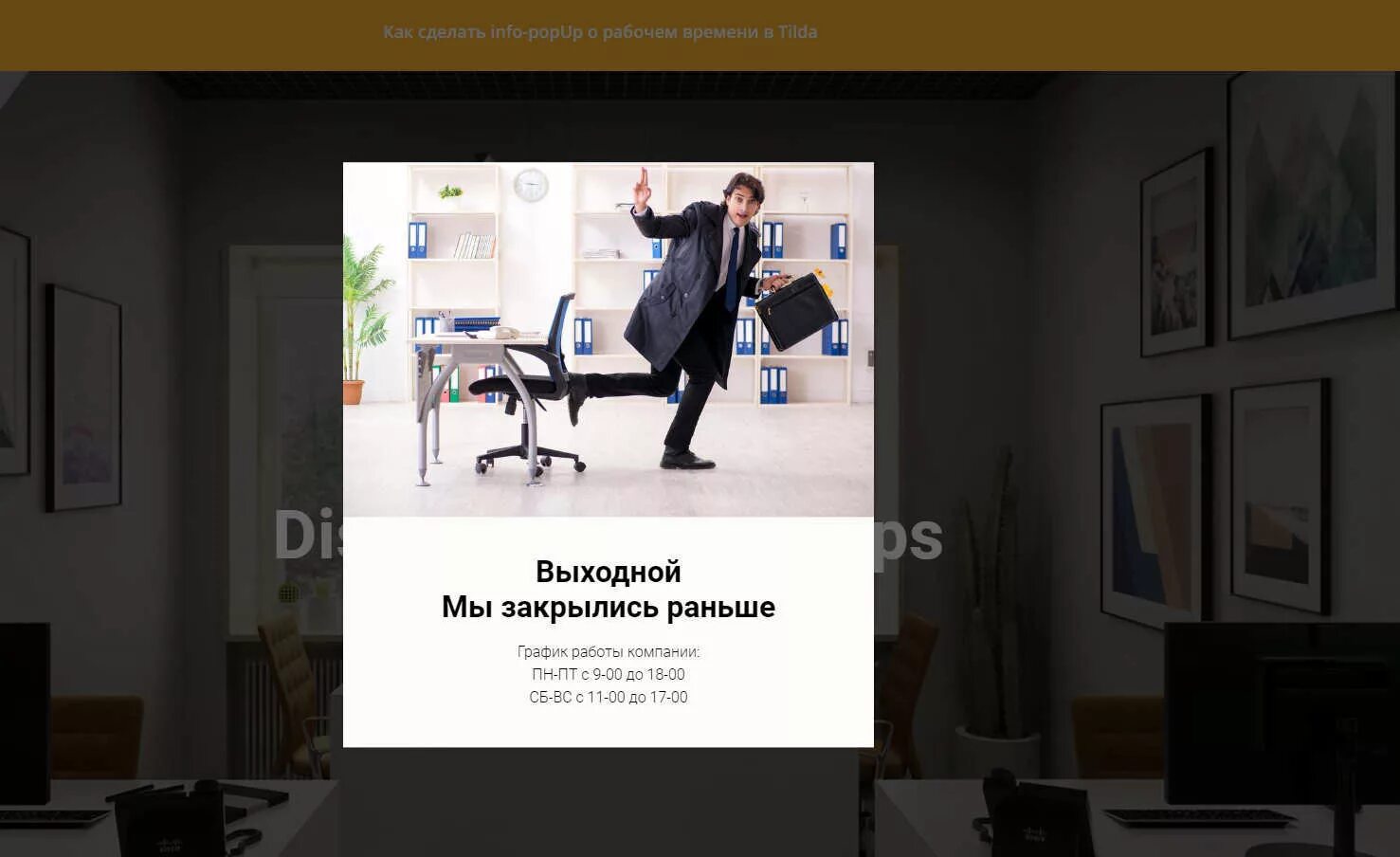 Как сделать попап в тильде. Поп ап тильда. popup карточка товара тильда. всплывающее окно тильда. попапы в тильде.
