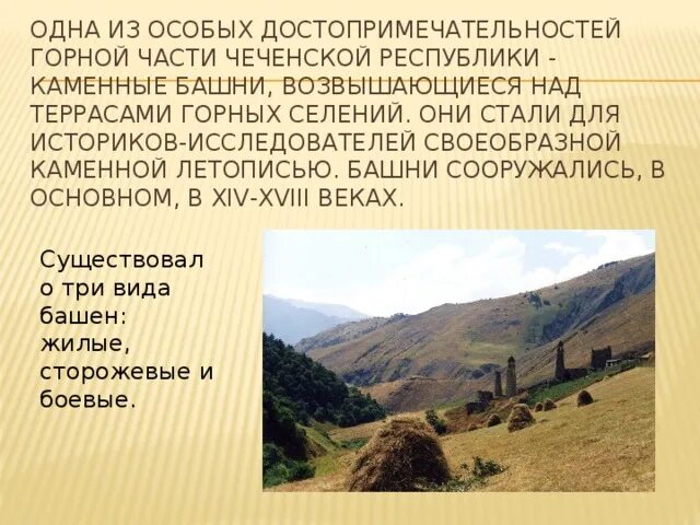 Описание чеченцев. Республика Чечня презентация. Чеченская Республика презентация. Достопримечательности Чеченской Республики с описанием. Чечня описание Республики.