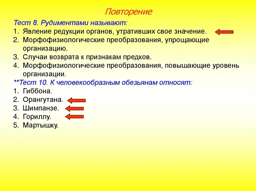 Уровни организации тест. Явление возврата к признакам предков называется. Тест происхождение человека. Как называется случай возврата к признакам предка. Повышение уровня организации морфофизиологический.