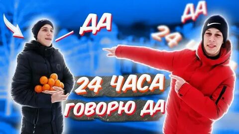 Включи 24 говорит