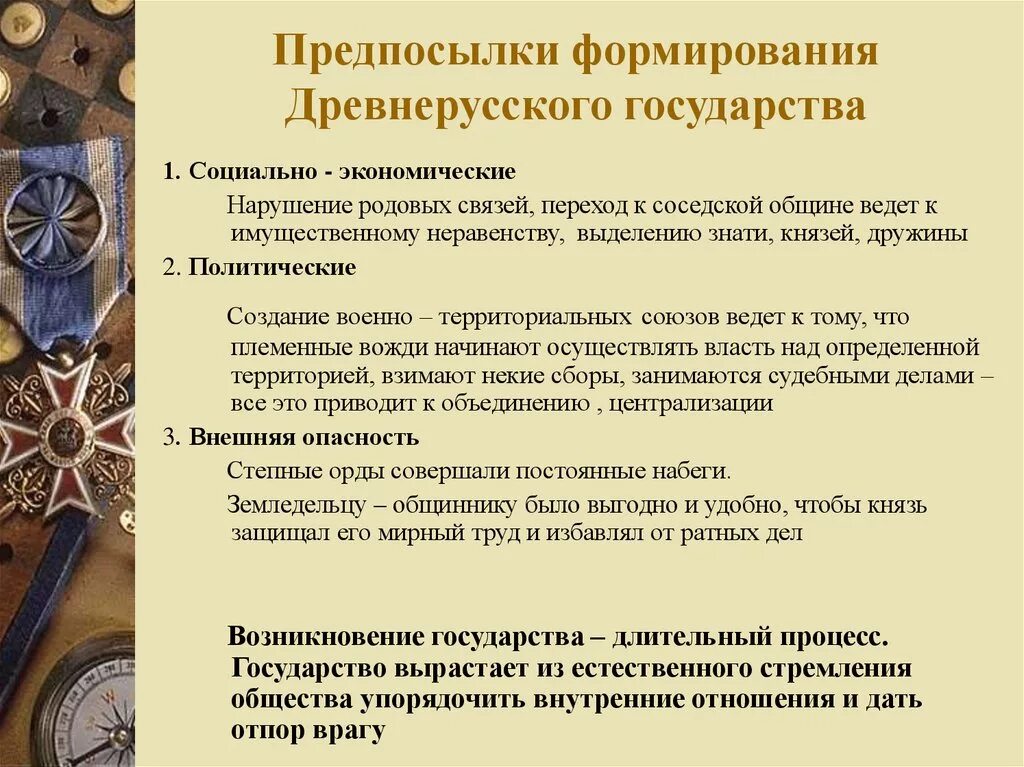 Причины создания древнерусского государства. Предпосылки и причины образования древнерусского государства. Предпосылки образования древнерусского государства. Причины образования древнерусского государства.