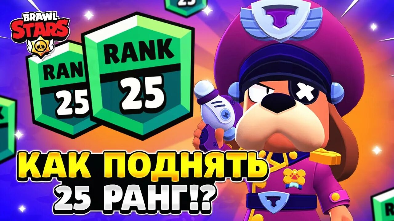 25 Ранг в БРАВЛ. Ранги в БРАВЛ старсе. Одиночное столкновение Brawl Stars. 50 Ранг в БРАВЛ старс. Легкие 25 ранги в бравл старсе