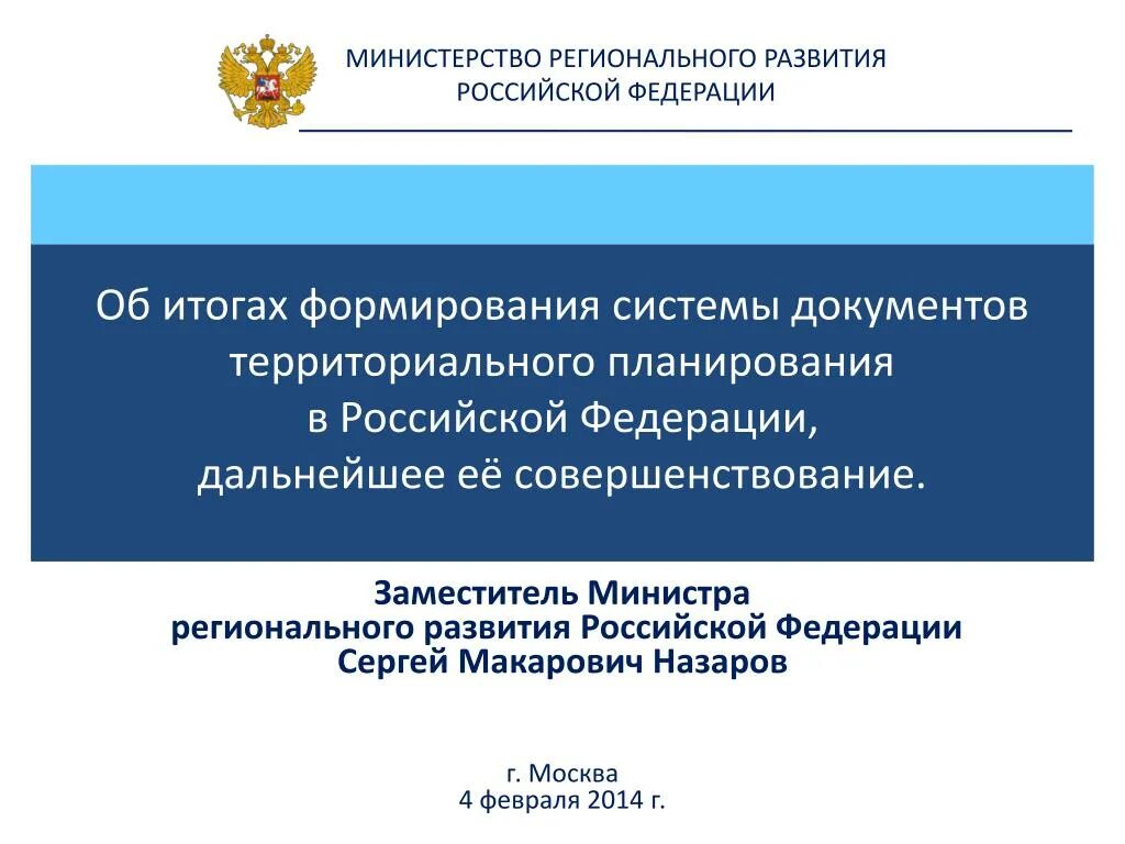 Шкред минрегион. Схема роснедра. В мониторинге потребности в кадрах. Структура министерства социального развития. Региональные программы.