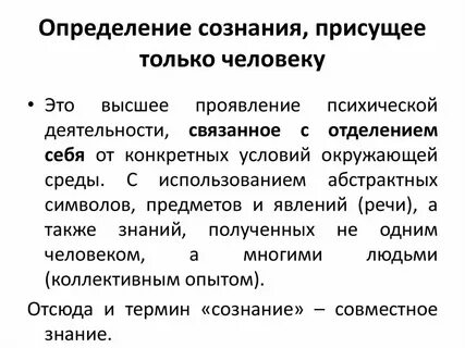 Понятие и определение сознания