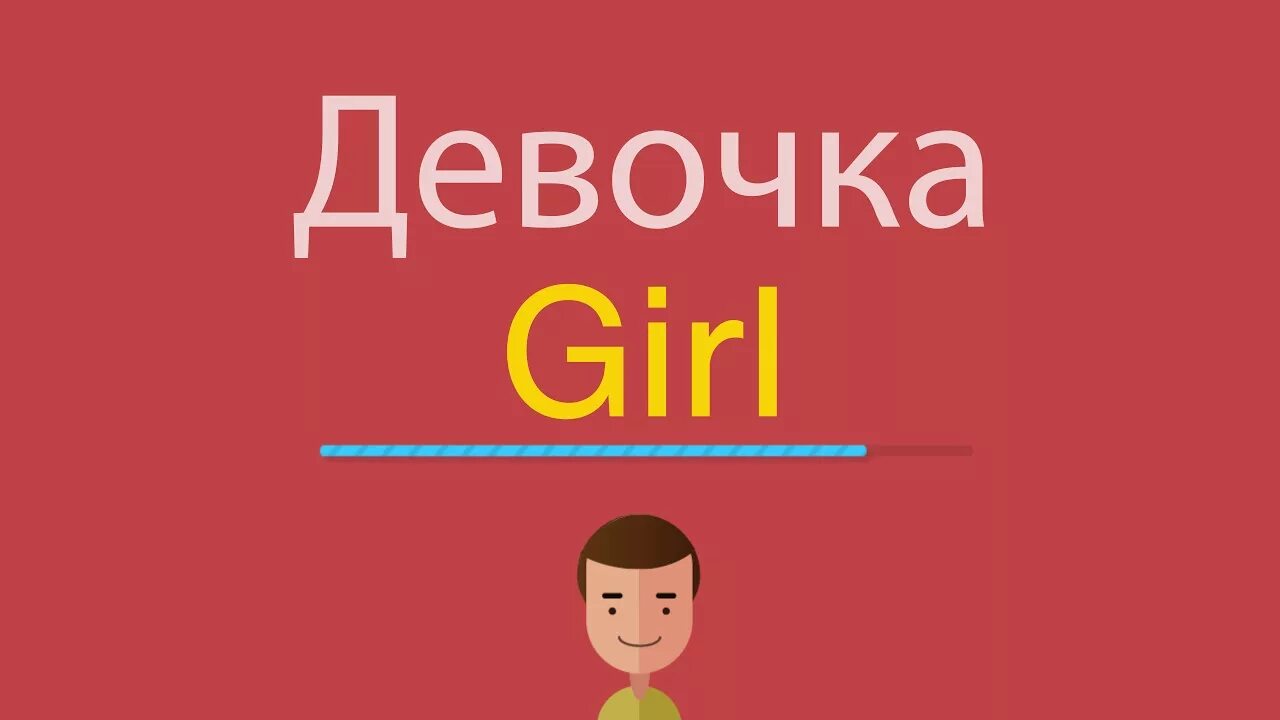 Как переводится с английского girls. Пластырь по английски. Как пишется по английски девочка. Д̶е̶в̶о̶ч̶к̶и̶ П̶Т̶ПО английскому. Как на английском будет девочка.