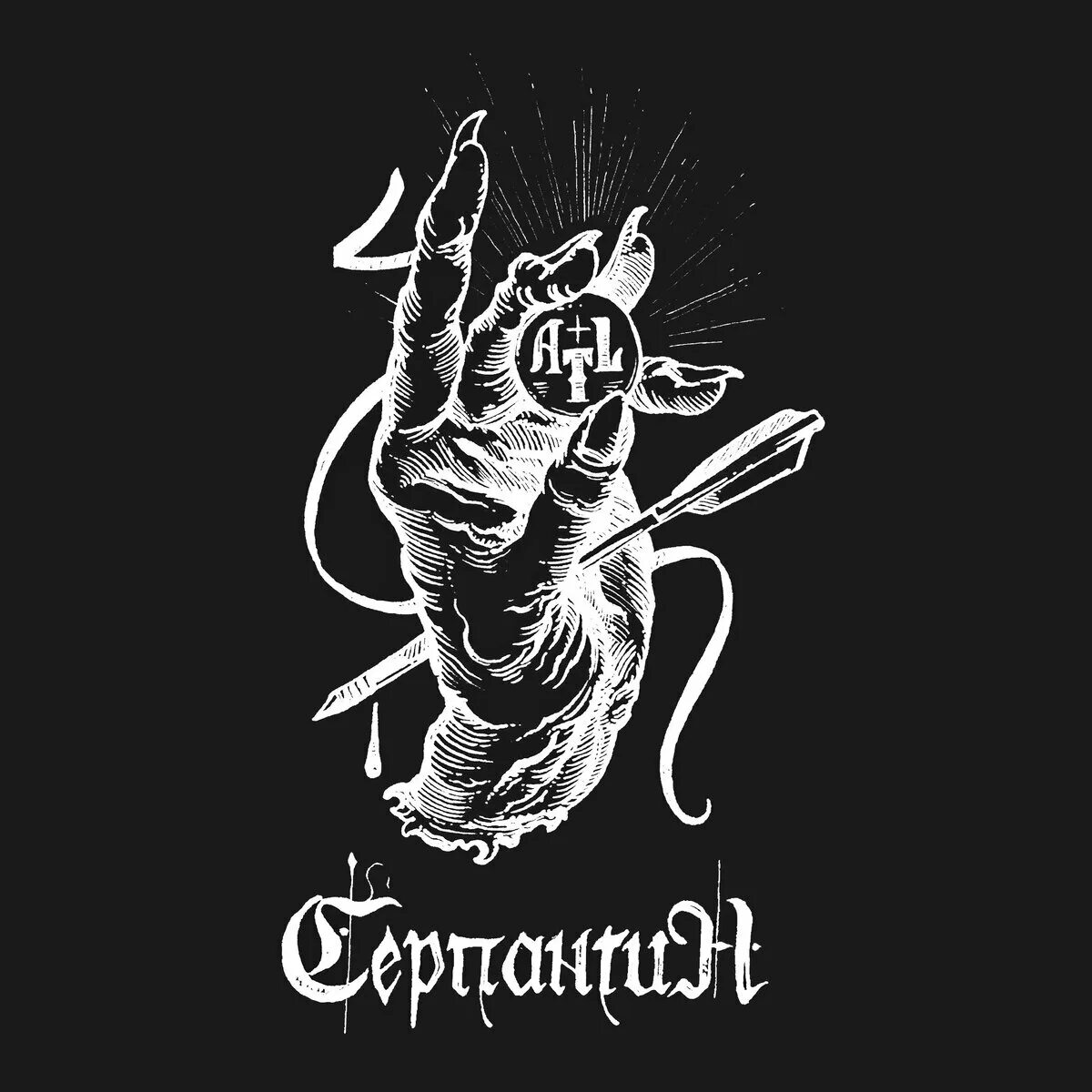 Серпантин atl. Atl серпантин. атл обложки. atl обложки альбомов. atl серпантин обложка.