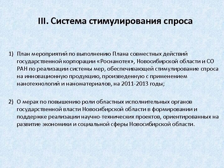 Система стимулирования спроса. Механизм стимулирования спроса. мероприятия системы стимулирования спроса:. методы стимулирования спроса. механизмы стимулирования спроса на инновационную продукцию.