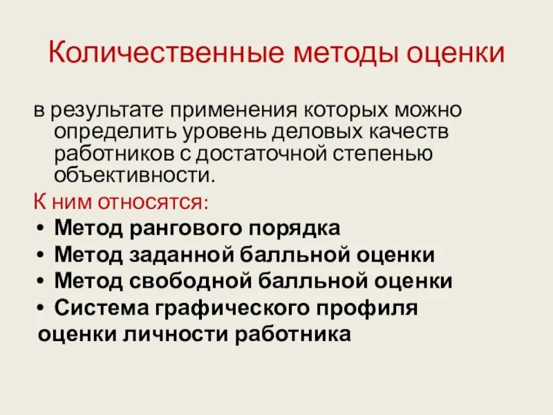 К количественно качественным методам относятся. Методы количественной оценки результатов. Методы оценки деловых качеств работников. Количественная оценка персонала. Технологии оценивания Количественная оценка.