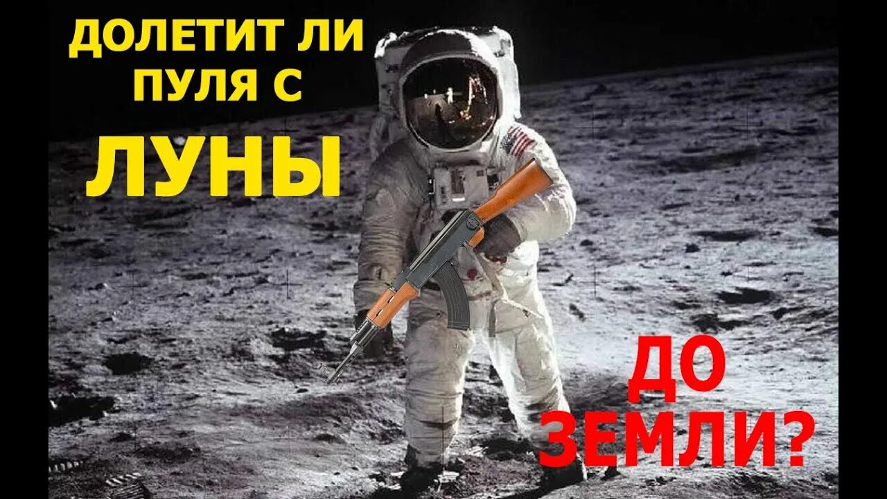 Долетели ли до луны. Луна пули. мы как с луны упали. песня мы как с луны упали. скорость падения на луне.