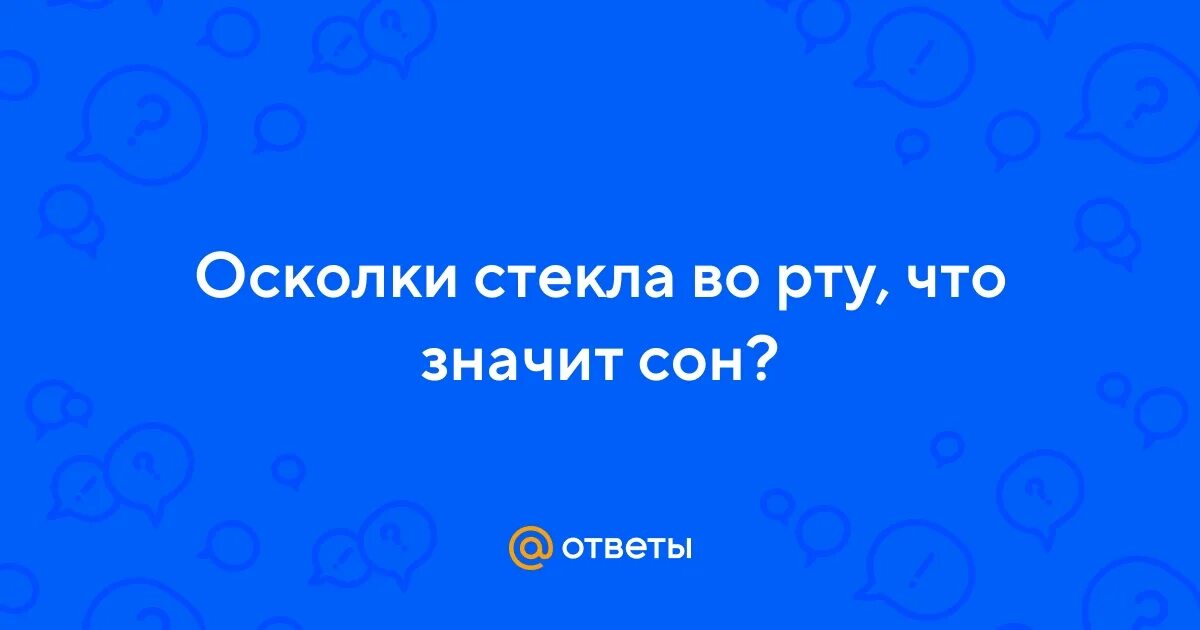 Сонник стекло во рту. Сонник стекло во рту