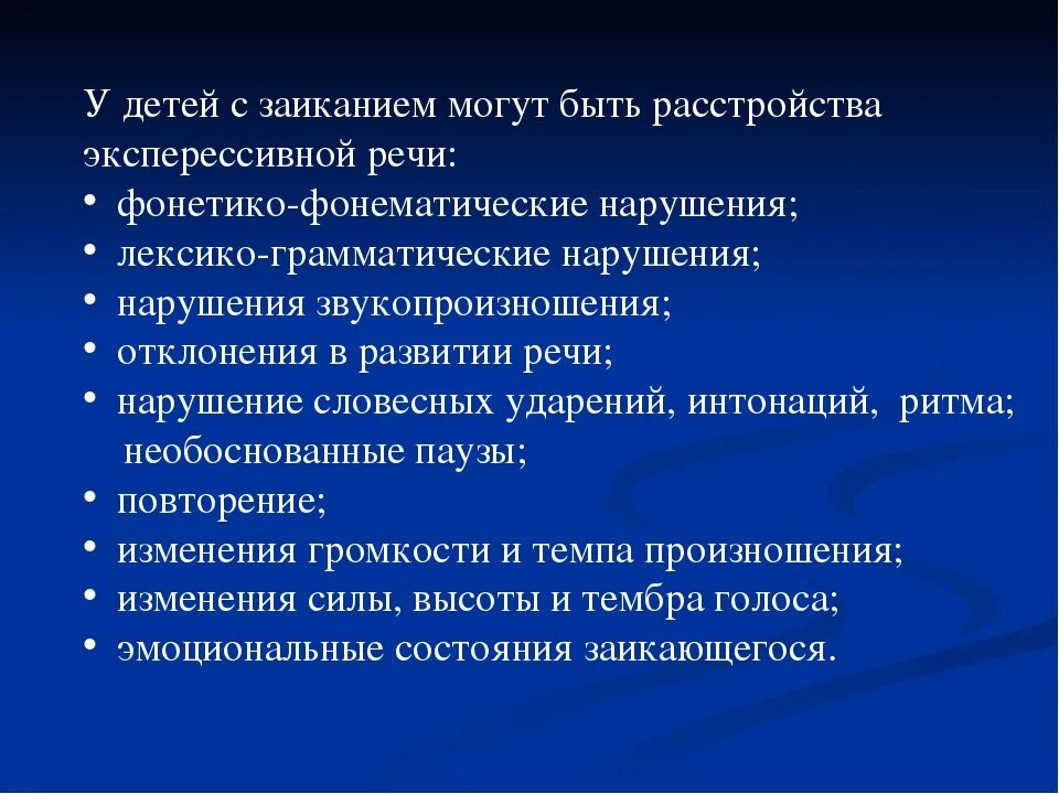 Предупреждение заикания у детей. Причины заикания у детей. Характеристика ребенка с заиканием. Правило для заикающихся. Особенности заикания у детей.