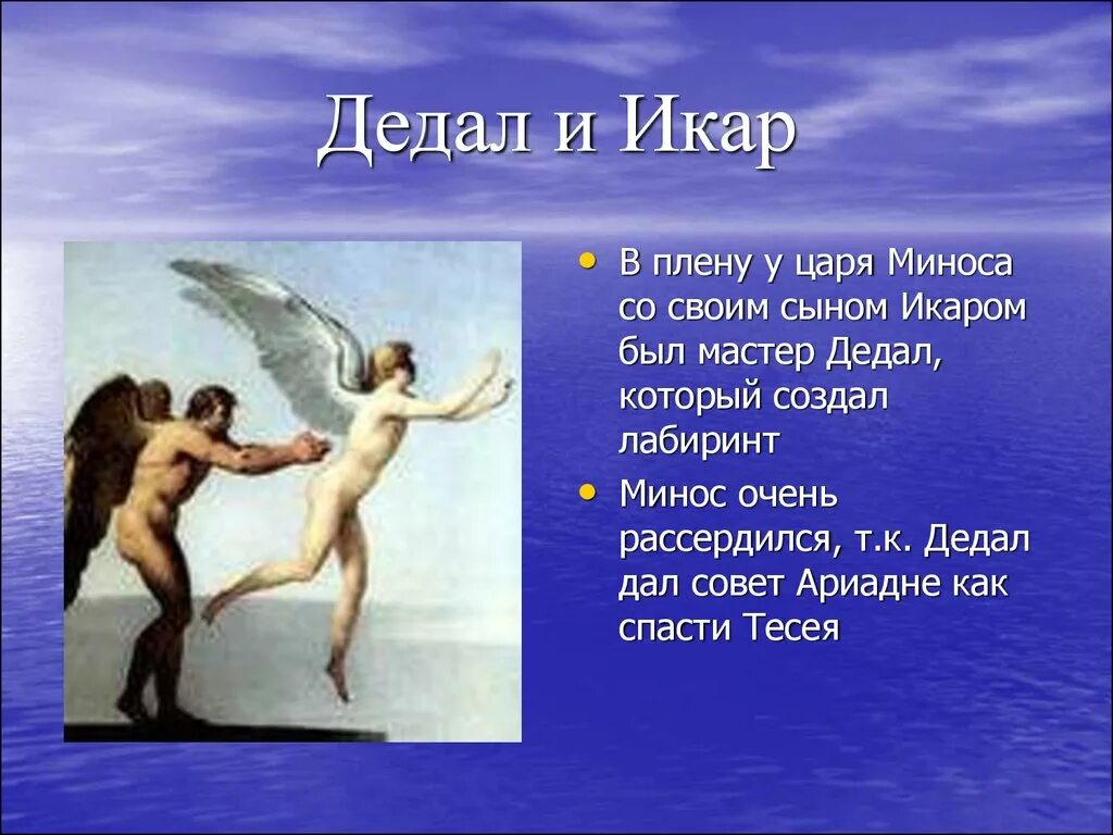Миф о дедале и икаре. Икар мифология. Мифы древней греции дедал и икар иллюстрация. Характеристика дедала. Миф о дедале и икаре.