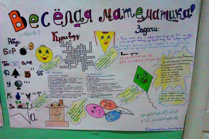 Школьный проект математика. Плакат на неделю математики. Математическая стенгазета. Стенгазета по математике. Плакат на день математики.