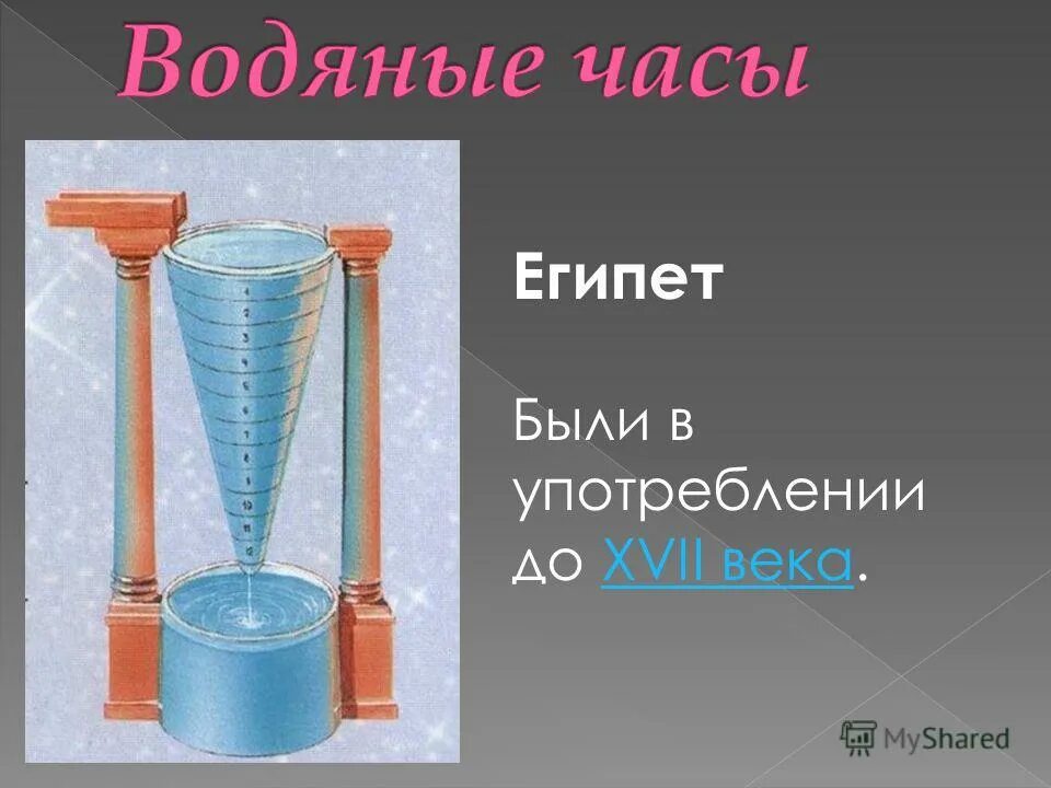 Водяные часы. Египетские водяные часы. Водяные часы современные. Водяные часы для детей.