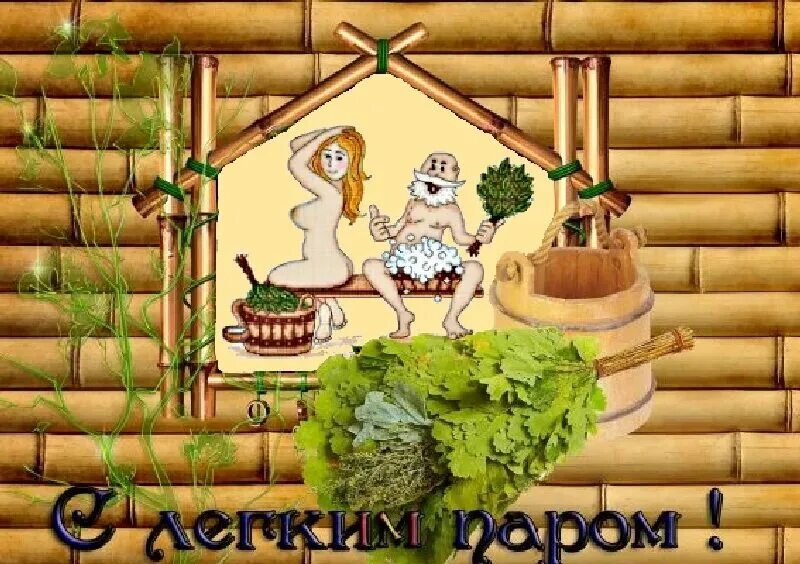С лёгким паром. Бесплатные открытки с легким паром. Открытки с легким паром. Открытка с легким паром шуточная. Баня открытка.