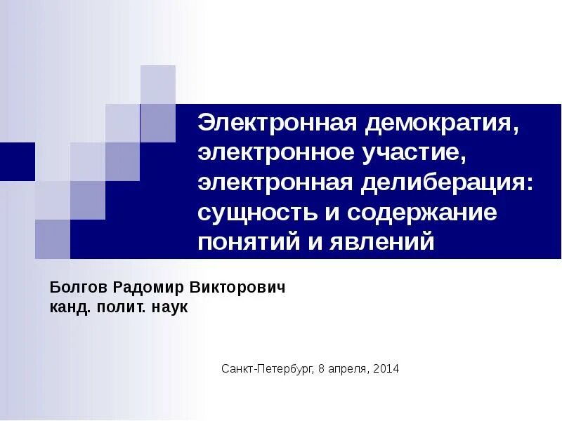 Цифровая демократия. Электронная демократия. Концепция электронной демократии. Электронная демократия картинки.